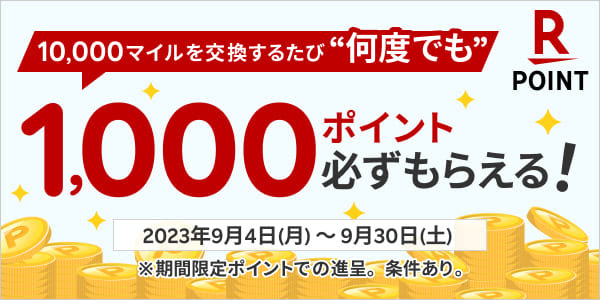 JAL　楽天ポイントへ交換するたび1,000ポイントもらえる　ボーナスポイントキャンペーン